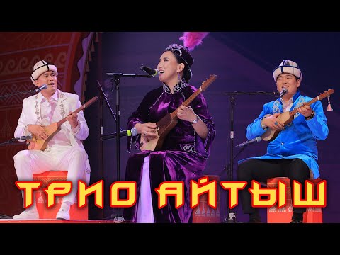 Видео: ТРИО АЙТЫШ Нурсултан, Изат, Кутман