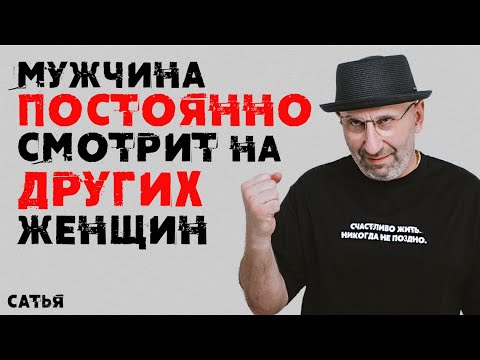 Видео: Сатья. Мужчина постоянно смотрит на других женщин