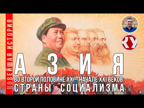 Видео: Новейшая история. #11. Азия во второй половине ХХ – начале XXI вв.: страны социализма