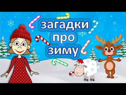 Видео: Весёлые ЗАГАДКИ про зиму ☃😍 Загадки для детей / бабушка Шошо