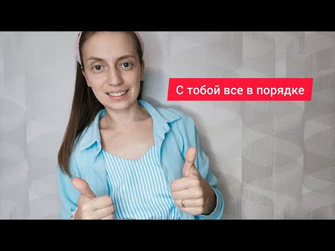 Видео: С тобой все ОК #психология #социальнаяпсихология #личность #страх #женщина 