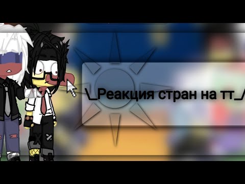 Видео: \_Реакция стран на тт_/                             Что стало Герой?