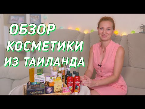 Видео: Тайская коcметика. Новинки 2020.