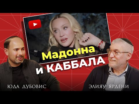 Видео: Раскрываем секреты: первое интервью Мадонны после 9 лет молчания! Разбор от учителей Каббалы