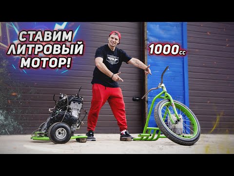 Видео: РАСПИЛИЛИ дрифттрайк. Ставим ЛИТРОВЫЙ мотор!