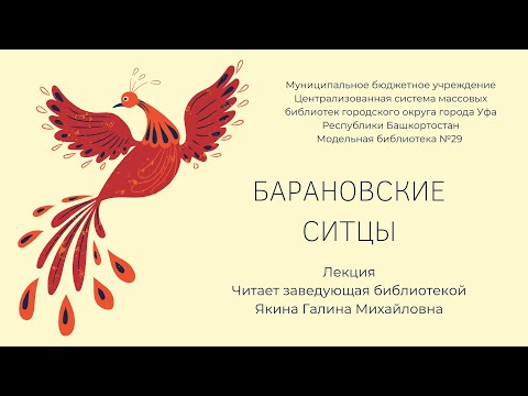 Видео: Лекция «Барановские ситцы»