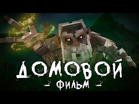 Видео: ДОМОВОЙ - Minecraft Фильм