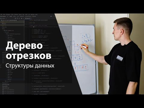 Видео: Дерево отрезков | Структуры данных и алгоритмы | Изучение алгоритмов