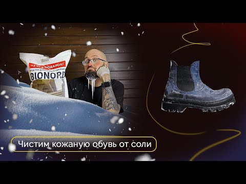 Видео: Чистим кожаную обувь от уличной соли | Эксперименты