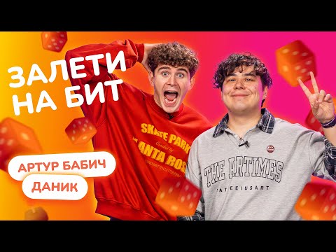 Видео: ЗАЛЕТИ НА БИТ: ДАНИК VS АРТУР БАБИЧ | Несусветные игры