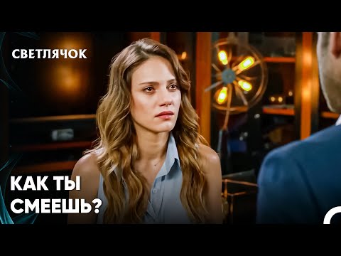 Видео: Аслы Спросила Отчет - Светлячок 21 Серия