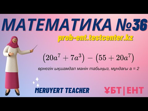 Видео: МАТЕМАТИКА #36: ТЕСТЦЕНТР | Нағыз ҰБТ-да келетін сұрақтар  #math #ұбт #тестцентр