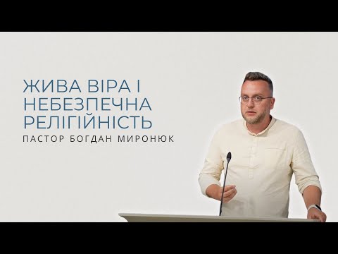 Видео: Жива віра і небезпечна релігійність. Проповідує пастор Богдан Миронюк.