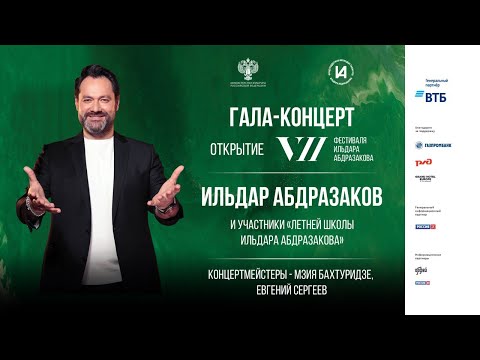 Видео: Открытие VII Музыкального фестиваля Ильдара Абдразакова