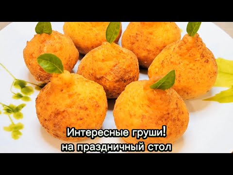 Видео: Интересные груши на праздничный стол 