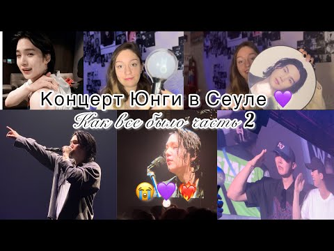 Видео: AGUST D BTS ПОСЛЕДНИЙ КОНЦЕРТ ЮНГИ 😭💜 мои впечатления 2 часть The final #bts #suga #kpop #бтс