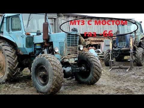 Видео: Установка моста газ 66 4х4 на трактор мтз 80 и первый выезд в грязь