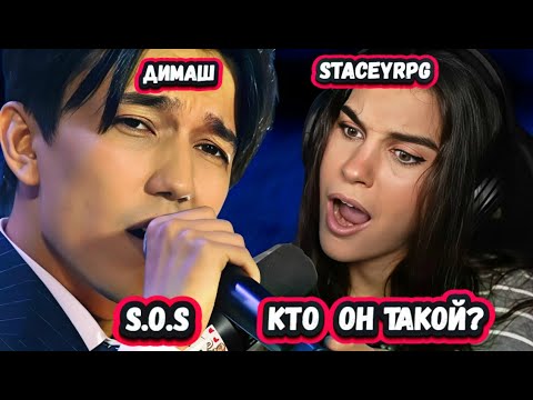Видео: ОН ЧУДО ПЕВЕЦ! Первая Реакция Красавицы СтейсиRPG  на Димаша с песней S.O.S