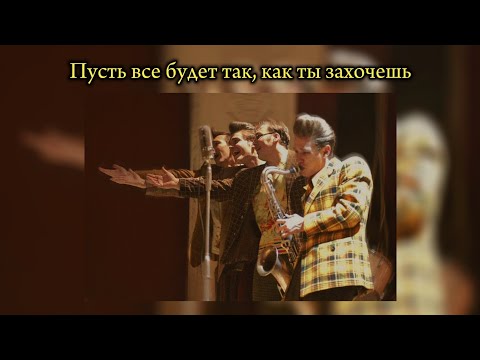 Видео: Стиляги — Пусть все будет так, как ты захочешь (lyrics)