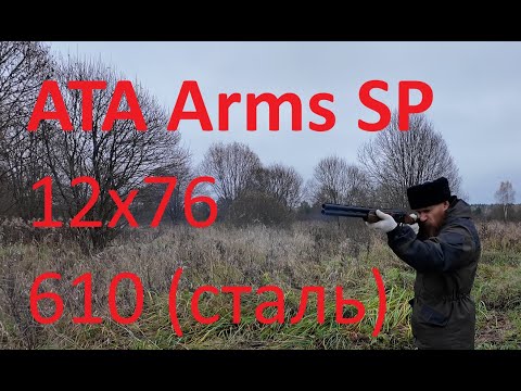 Видео: Обзор охотничьего гладкоствольного двуствольного ружья ATA Arms SP Black12x76 L=610 (сталь)