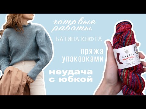 Видео: 2 ГОТОВЫЕ РАБОТЫ | Пряжа упаковками | Неудача с юбкой | Батина кофта