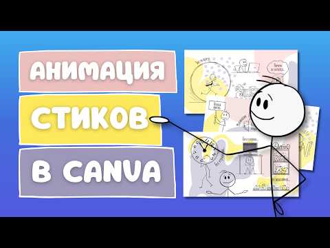 Видео: Как сделать вирусный ролик с человечками-стиками | Анимация в Canva