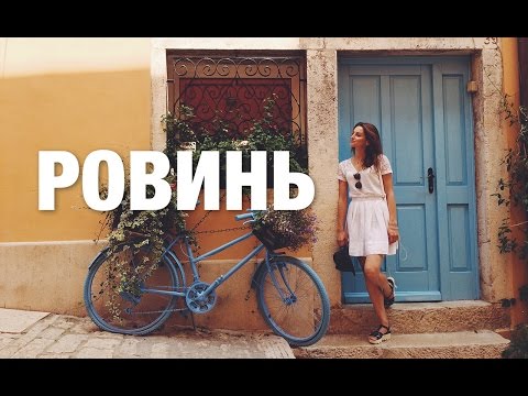 Видео: Ровинь, Хорватия / Rovinj, Croatia