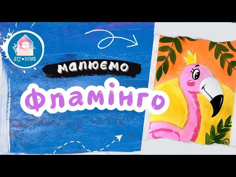 Видео: Урок малювання Фламінго