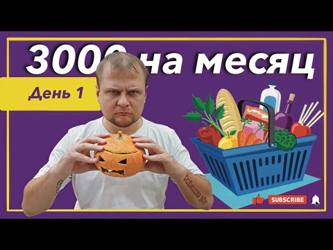 Видео: Выживаю месяц на 3000 рублей! День 1.
