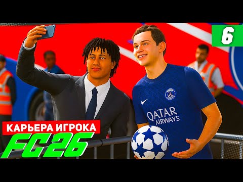 Видео: FC 26 КАРЬЕРА ЗА ИГРОКА #6 - ЛУЧШИЙ РАСПАСОВЩИК ВО ФРАНЦИИ!