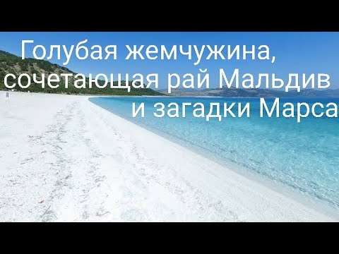 Видео: Голубая жемчужина, сочетающая рай Мальдив и загадки Марса 