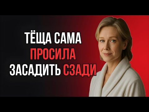 Видео: Тёща сама попросила сесть сзади | Семейные истории
