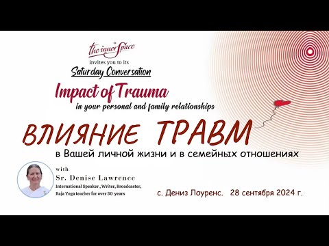 Видео: Влияние травм. с.Дениз Лоуренс, 24.08.2024