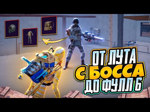 Видео: От лута с БОССА до ФУЛЛ 6☠️НОВЫЙ СЕЗОН🔥Это было потно😱METRO ROYALE | PUBG MOBILE | PUBGM