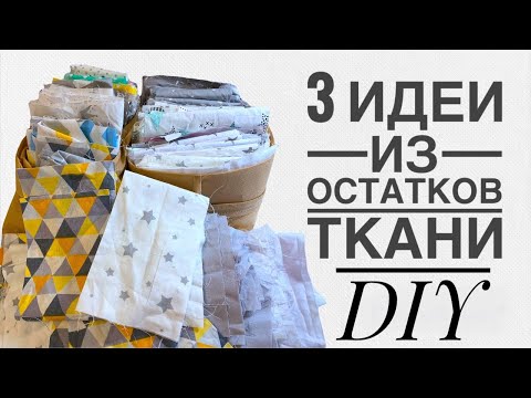 Видео: 3 идеи ЧТО СШИТЬ ИЗ ОСТАТКОВ ткани - Потрясающие идеи для пэчворка - Лоскутное шитье