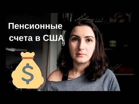 Видео: Пенсионные счета в США: Social Security, 401K, IRA