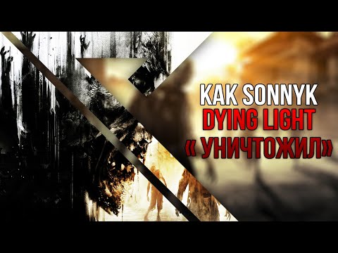 Видео: SonnyK и «ОБЪЕКТИВНЫЙ» обзор Dying Light