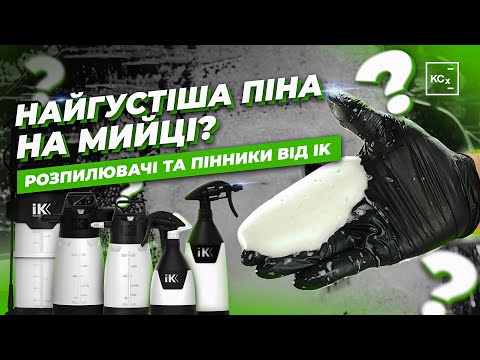 Видео: ЯК ЗРОБИТИ НАЙГУСТІШУ ПІНУ ДЛЯ МИЙКИ АВТО | РОЗПИЛЮВАЧІ ТА ПІННИКИ ВІД IK