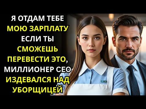 Видео: Я ОТДАМ ТЕБЕ МОЮ ЗАРПЛАТУ ЕСЛИ ТЫ СМОЖЕШЬ ПЕРЕВЕСТИ ЭТО, МИЛЛИОНЕР CEO ИЗДЕВАЛСЯ НАД УБОРЩИЦЕЙ