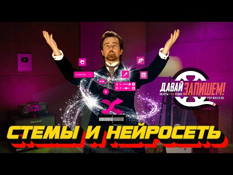 Видео: Стемы и нейронные сети в помощь DJ. Эпизод второй - FADR