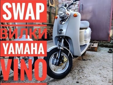 Видео: SWAP Вилка YAMAHA Vino