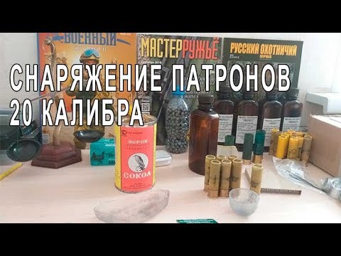 Видео: Снаряжение патронов 20 калибра для Сайги 20К