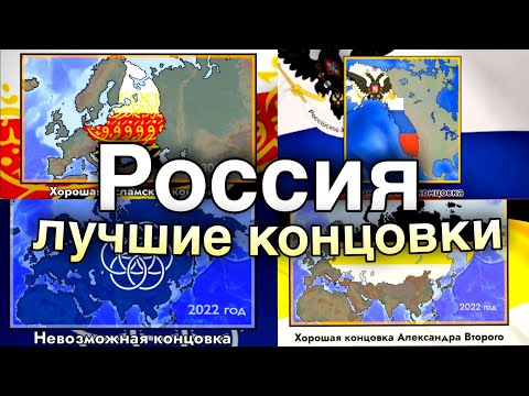 Видео: Россия: 10 самых НЕОБЫЧНЫХ Концовок