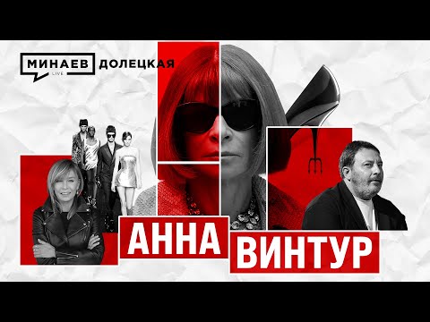 Видео: АННА ВИНТУР: Как она захватила VOGUE / ДОЛЕЦКАЯ / @MINAEVLIVE