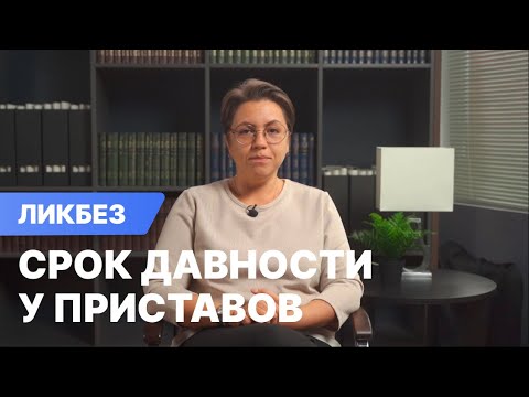 Видео: Срок давности по исполнительному производству у приставов