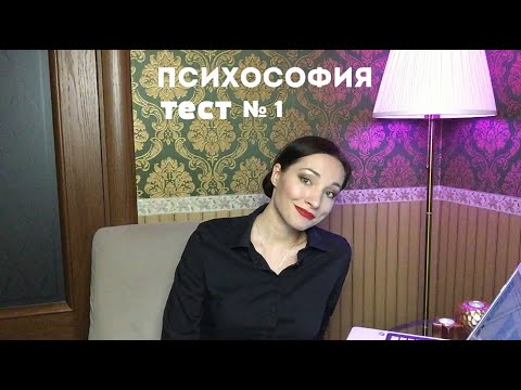 Видео: ТЕСТ по ПСИХОСОФИИ работает?