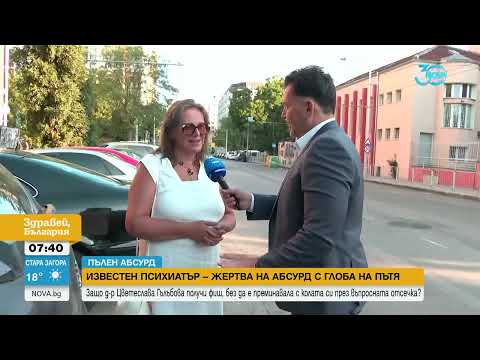 Видео: Д-р Цветеслава Гълъбова: Получих фиш за 400 лв. от Пазарджик, а не съм била в града