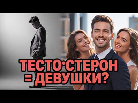 Видео: Влияет ли тестостерон на знакомство с девушками?