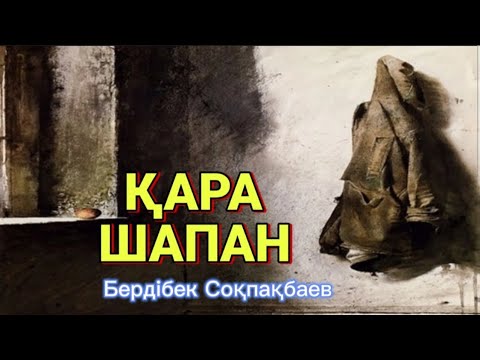 Видео: Қара шапан #аудиокітап Автор: Бердібек Соқпақбаев #әңгімелер