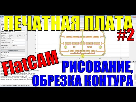 Видео: Создание печатных плат на ЧПУ CNC 2418. Обрезка контура, рисование в FlatCAM. Milling PCB #cnc #pcb